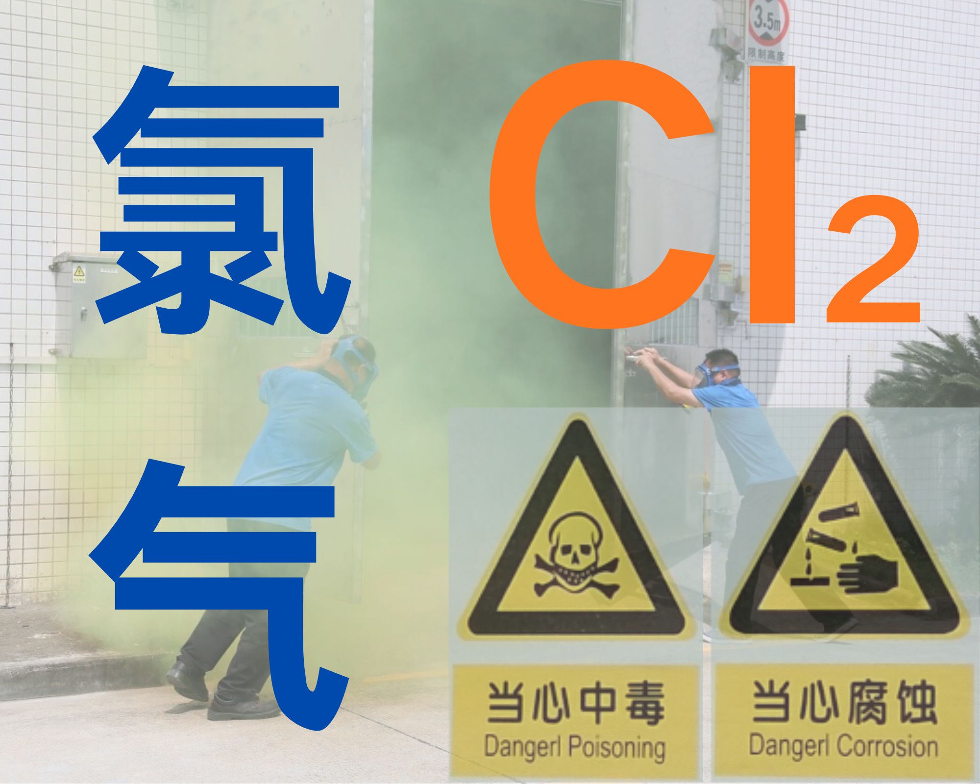 CL2氯氣