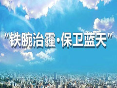 呼和浩特多措并舉再出實(shí)招，堅(jiān)決打贏藍(lán)天保衛(wèi)戰(zhàn)