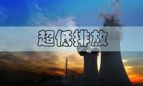 超低排放改造勢在必行，非電行業(yè)超低排放已是大勢所趨