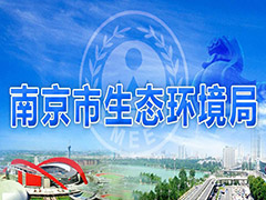 南京制定八大措施從嚴(yán)管控工業(yè)污染，打好污染防治攻堅(jiān)戰(zhàn)