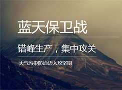 停產(chǎn)4個(gè)月！棗莊市發(fā)布秋冬季錯(cuò)峰生產(chǎn)實(shí)施方案