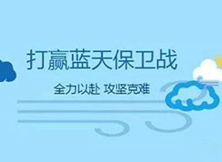 大連市打響藍天保衛(wèi)戰(zhàn)“百日攻堅”