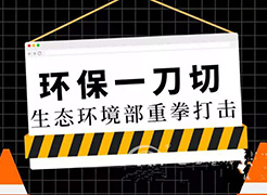 秋冬季大氣污染防治攻堅戰(zhàn)反對“一刀切”，突出科學(xué)施策