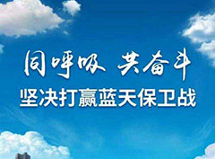 打贏藍(lán)天保衛(wèi)戰(zhàn)，“嚴(yán)實(shí)準(zhǔn)狠”打好污染防治攻堅(jiān)戰(zhàn)
