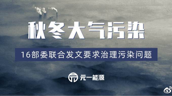 應(yīng)急減排清單陸續(xù)公布，秋冬大氣污染治理之弦繃緊