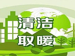 冬季供暖期到來(lái)，生態(tài)環(huán)境部：繼續(xù)推進(jìn)清潔取暖，保障民眾溫暖過冬