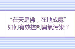 成都部署夏季臭氧污染防控行動(dòng)，堅(jiān)決打好臭氧污染防治戰(zhàn)役