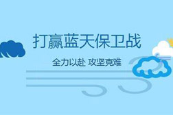 各地方因地制宜精準施策，助力打贏藍天保衛(wèi)戰(zhàn)