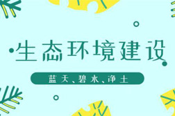 生態(tài)環(huán)境部：關于推進生態(tài)環(huán)境監(jiān)測體系與監(jiān)測能力現(xiàn)代化的若干意見