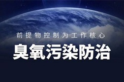 生態(tài)環(huán)境部：藍天保衛(wèi)戰(zhàn)今年將重點關注東北、蘇皖魯豫交界等地區(qū)