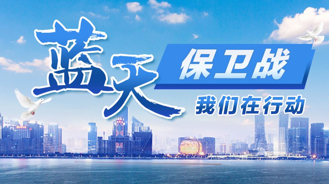 堅(jiān)持方向不變，力度不減！藍(lán)天、碧水、凈土保衛(wèi)戰(zhàn)再發(fā)力