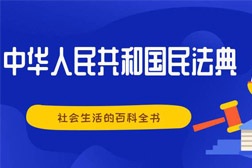 民法典來了！那些必須了解的環(huán)境污染和生態(tài)破壞責任條款