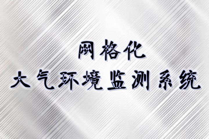 網(wǎng)格化環(huán)境監(jiān)測體系日趨完善，與國控點相比有3大優(yōu)勢
