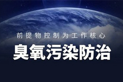 全力打贏藍天保衛(wèi)戰(zhàn) 持續(xù)推進臭氧污染治理