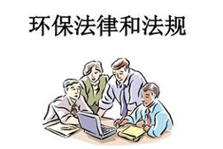 8月1日起，6項環(huán)保政策＋6項標(biāo)準(zhǔn)正式生效